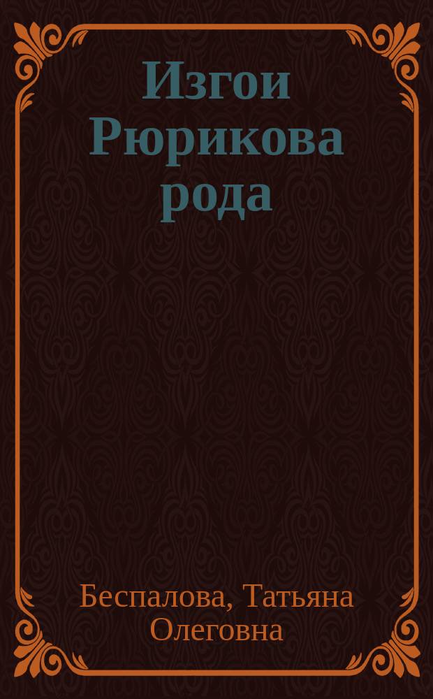 Изгои Рюрикова рода : роман