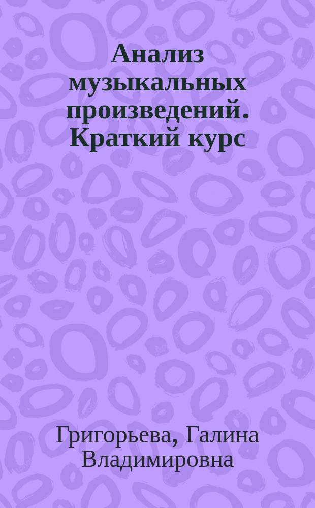 Анализ музыкальных произведений. Краткий курс : учебное пособие
