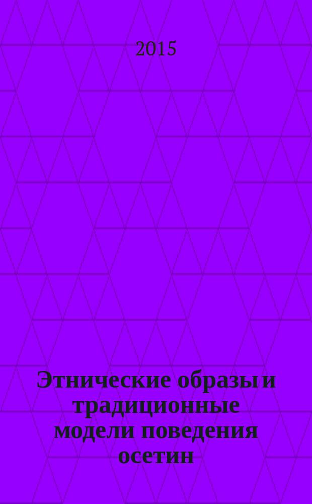 Этнические образы и традиционные модели поведения осетин