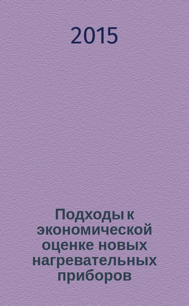 Подходы к экономической оценке новых нагревательных приборов : монография