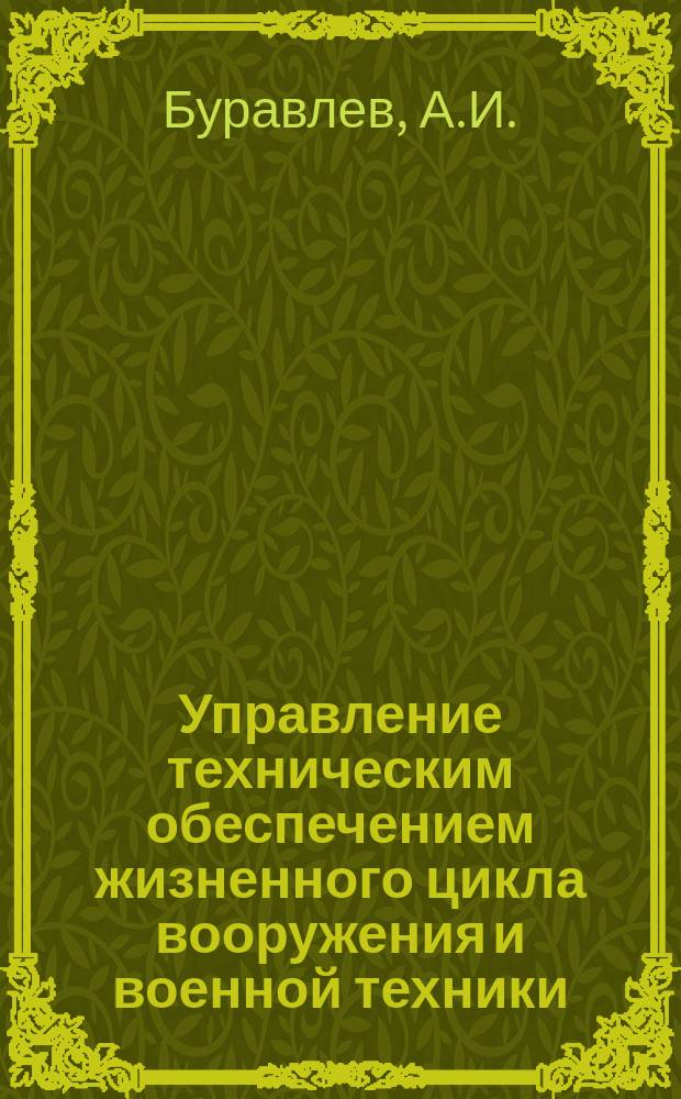 Управление техническим обеспечением жизненного цикла вооружения и военной техники
