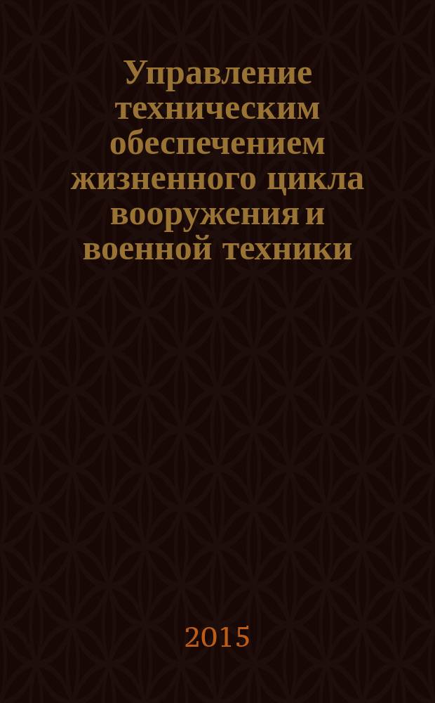 Управление техническим обеспечением жизненного цикла вооружения и военной техники
