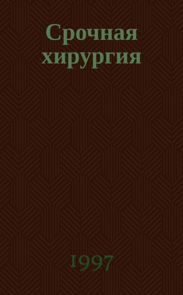 Срочная хирургия