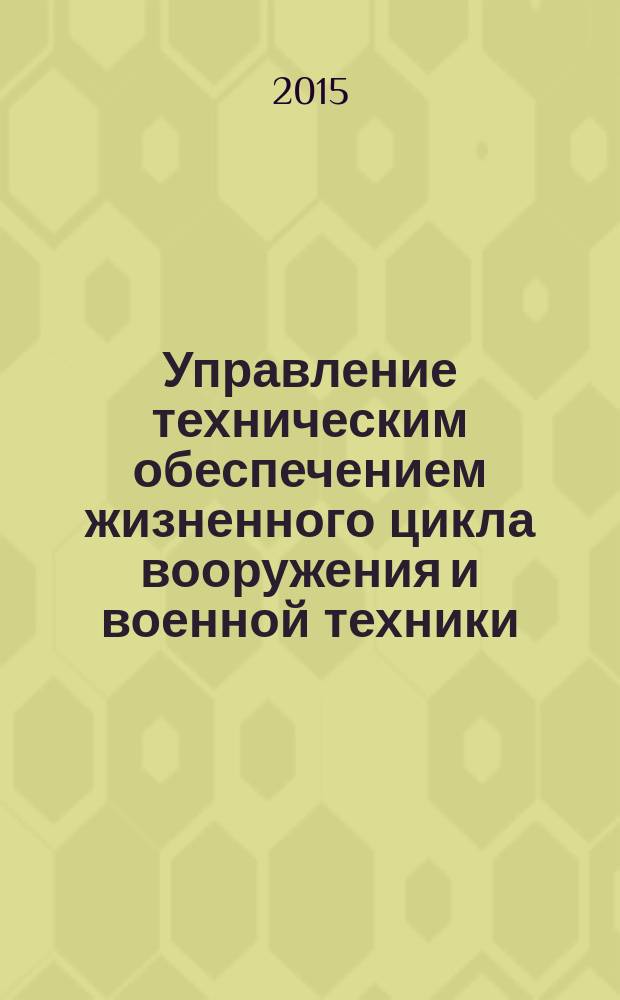 Управление техническим обеспечением жизненного цикла вооружения и военной техники = Maintenance management of weapon's and military equipment lifecycle : монография