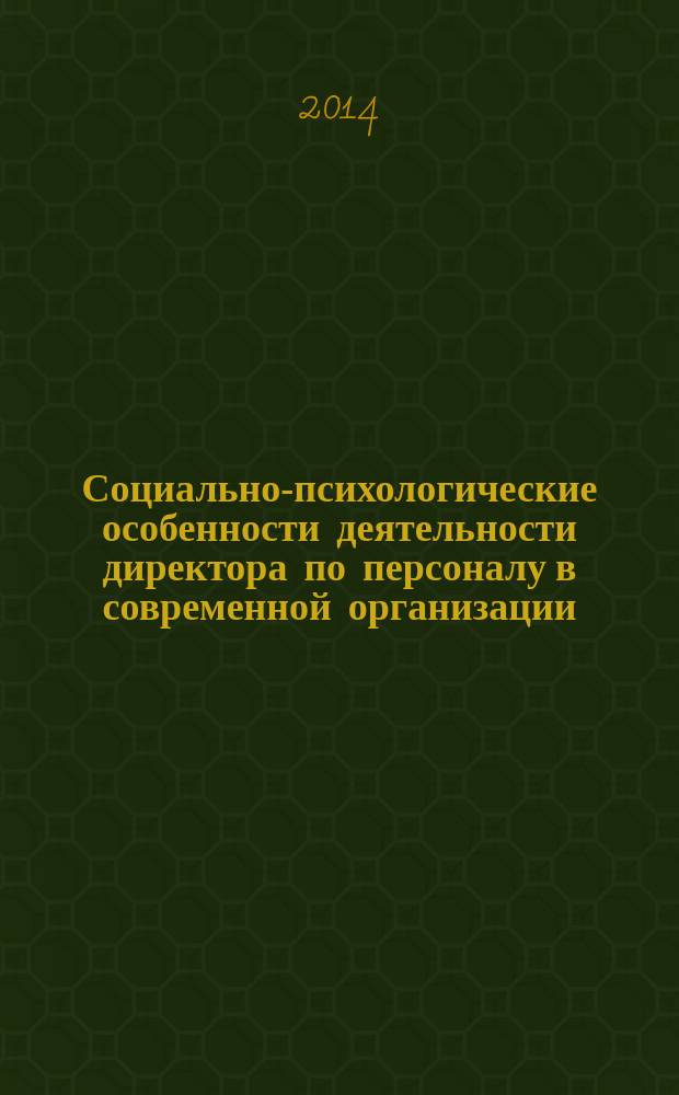 Социально-психологические особенности деятельности директора по персоналу в современной организации : автореферат диссертации на соискание ученой степени кандидата психологических наук : специальность 19.00.05 <Социальная психология>