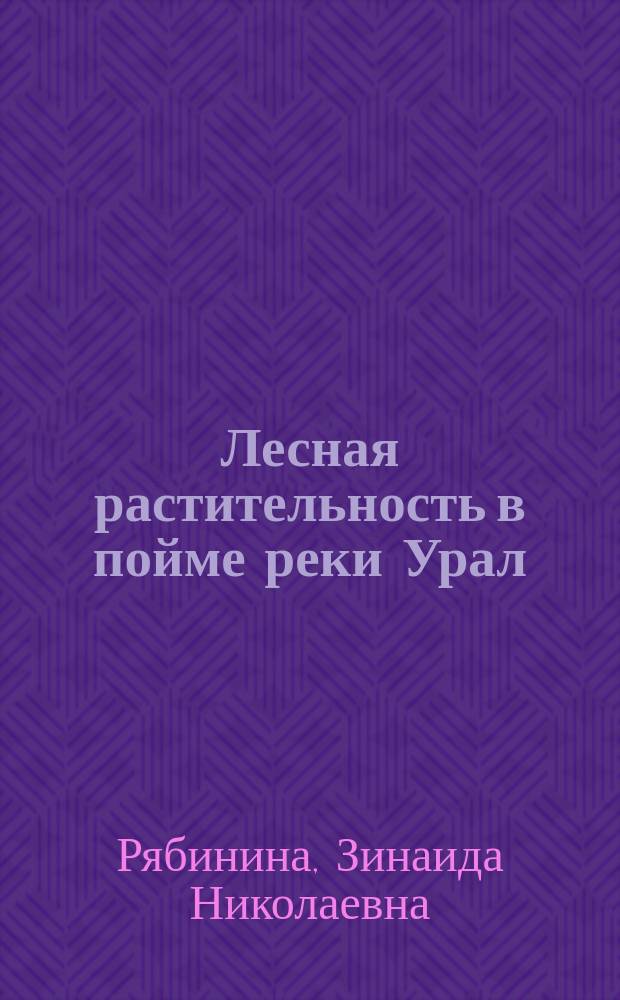 Лесная растительность в пойме реки Урал