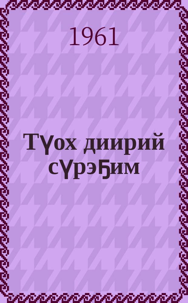 Түох диирий сүрэҕим : хоһооннор = Что говорит сердце