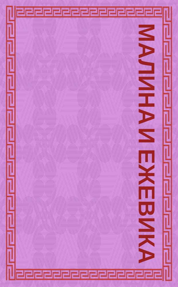 Малина и ежевика