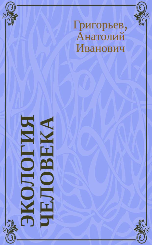 Экология человека : учебник : для студентов высших учебных заведений, обучающихся по направлению подготовки "Биология" и специальностям "Биэкология" и "Физиология" : + CD