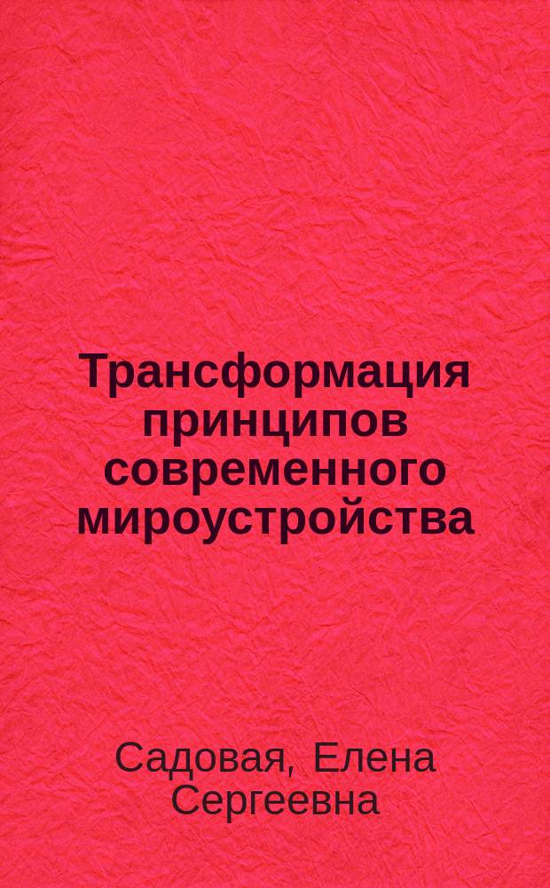 Трансформация принципов современного мироустройства: социальный аспект