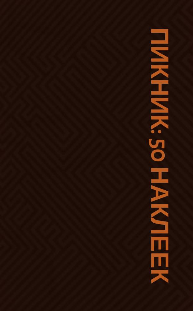 Пикник : 50 наклеек : для чтения взрослыми детям : 0+