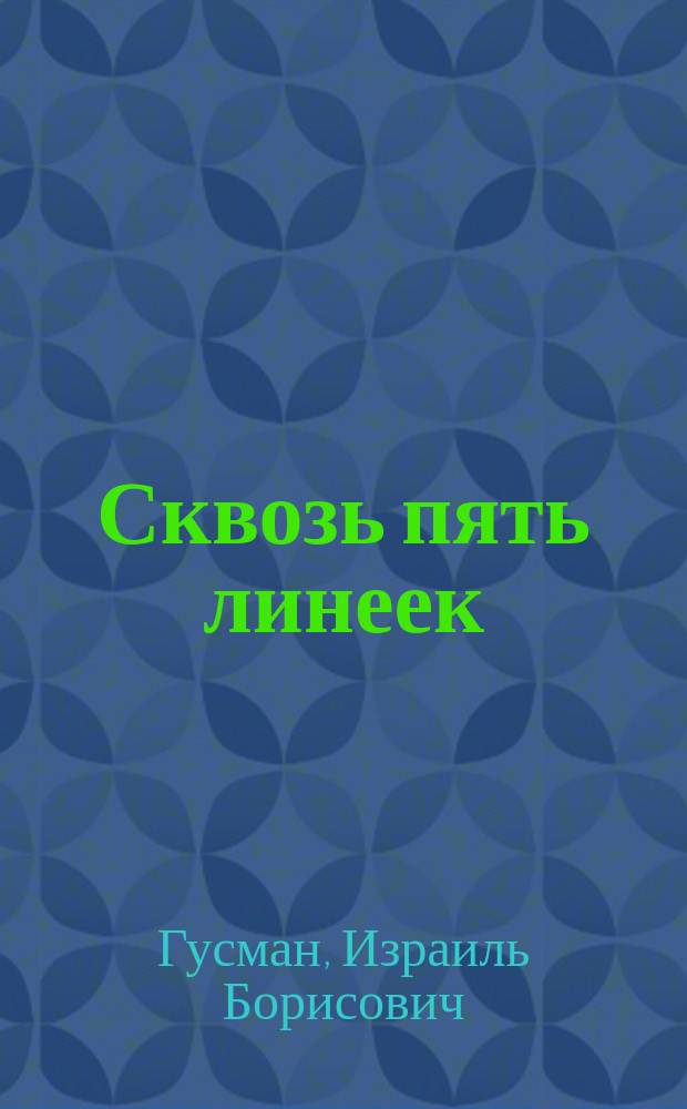 Сквозь пять линеек : книга воспоминаний
