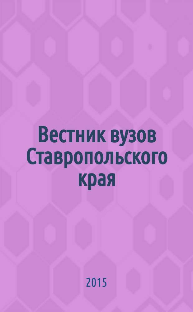 Вестник вузов Ставропольского края : межвузовский сборник научно-практических трудов ученых Ставропольского края