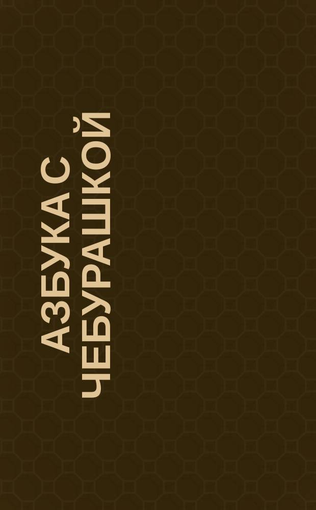 Азбука с Чебурашкой : обучающая книжка с заданиями : для чтения взрослыми детям : 0+