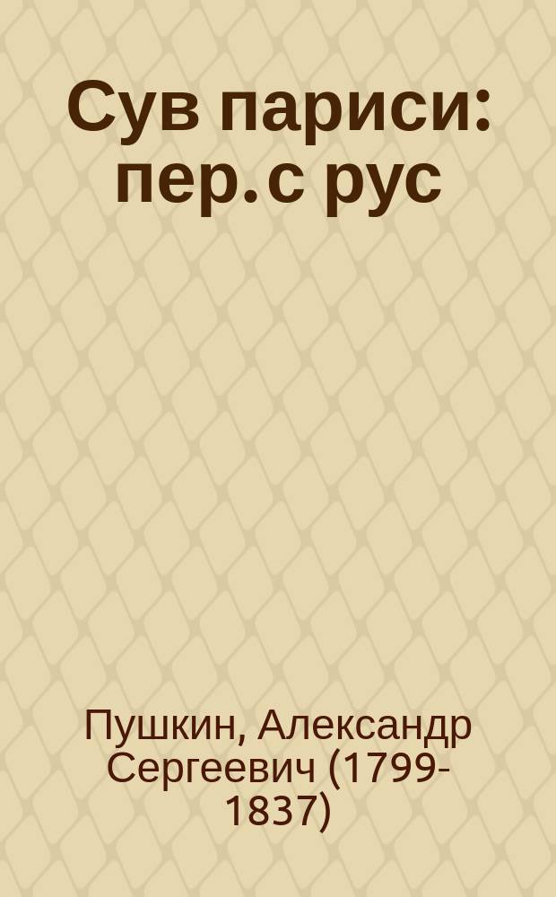 Сув париси : пер. с рус = [Русалка]