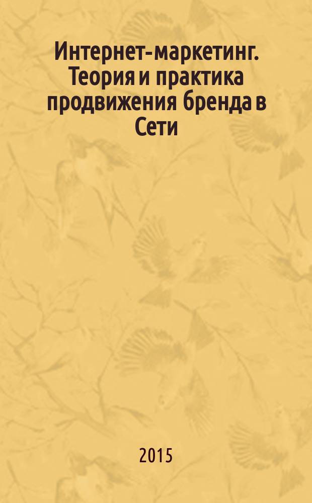 Интернет-маркетинг. Теория и практика продвижения бренда в Сети