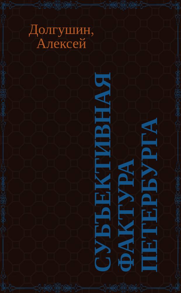 Субъективная Фактура Петербурга : альбом
