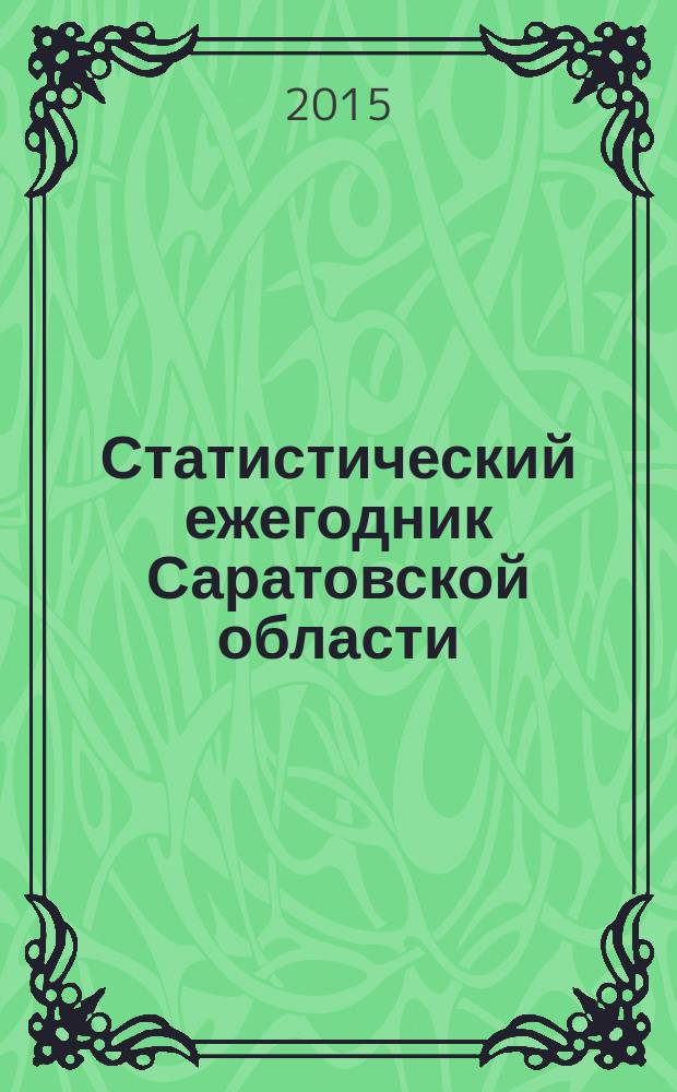 Статистический ежегодник Саратовской области : статистический сборник. 2014 год, т. 1