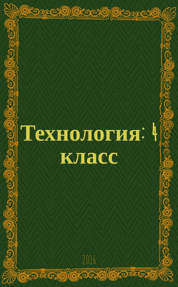 Технология : 4 класс : рабочая программа и технологические карты уроков по учебнику Е. А. Лутцевой, Т. П. Зуевой