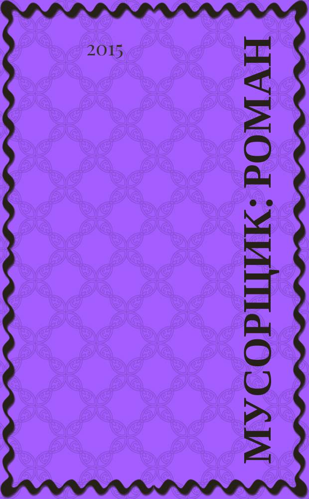 Мусорщик : роман