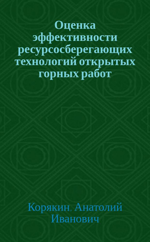 Оценка эффективности ресурсосберегающих технологий открытых горных работ : практикум по дисциплине "Ресурсосберегающие технологии" для студентов специальности 130403 "Открытые горные работы" дневного и заочного форм обучения