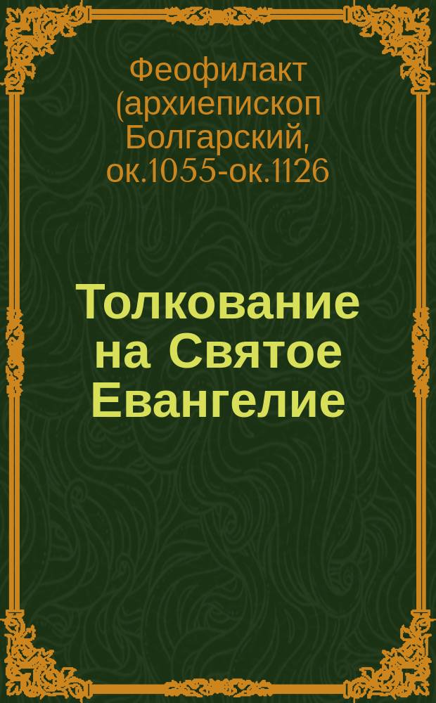 Толкование на Святое Евангелие
