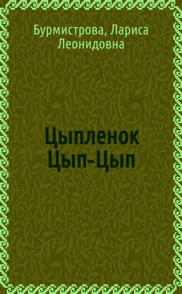 Цыпленок Цып-Цып : стихи Лариса Бурмистрова : развивающая книжка с наклейками : 2+