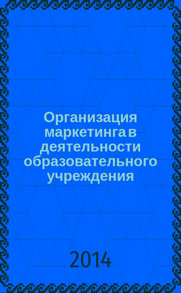 Организация маркетинга в деятельности образовательного учреждения : сборник материалов