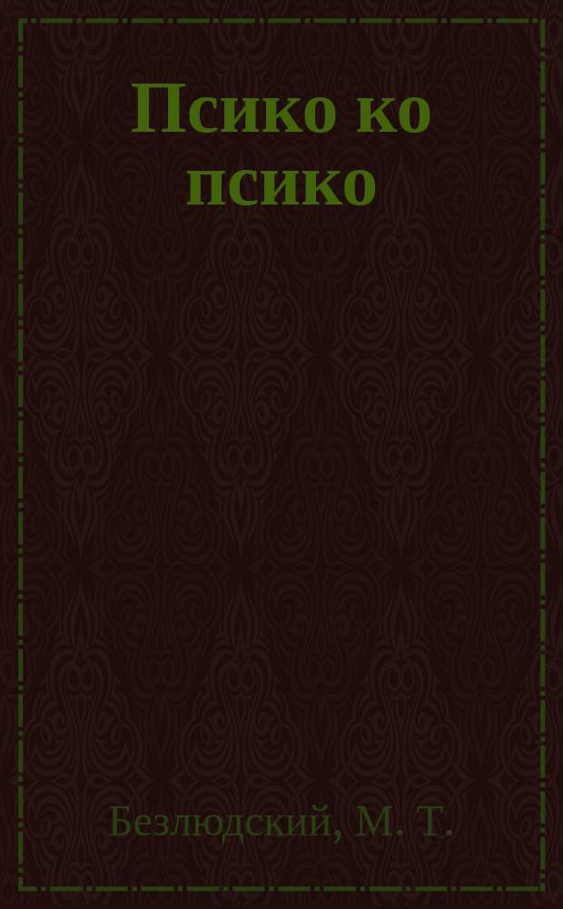 Псико ко псико = Плечо к плечу