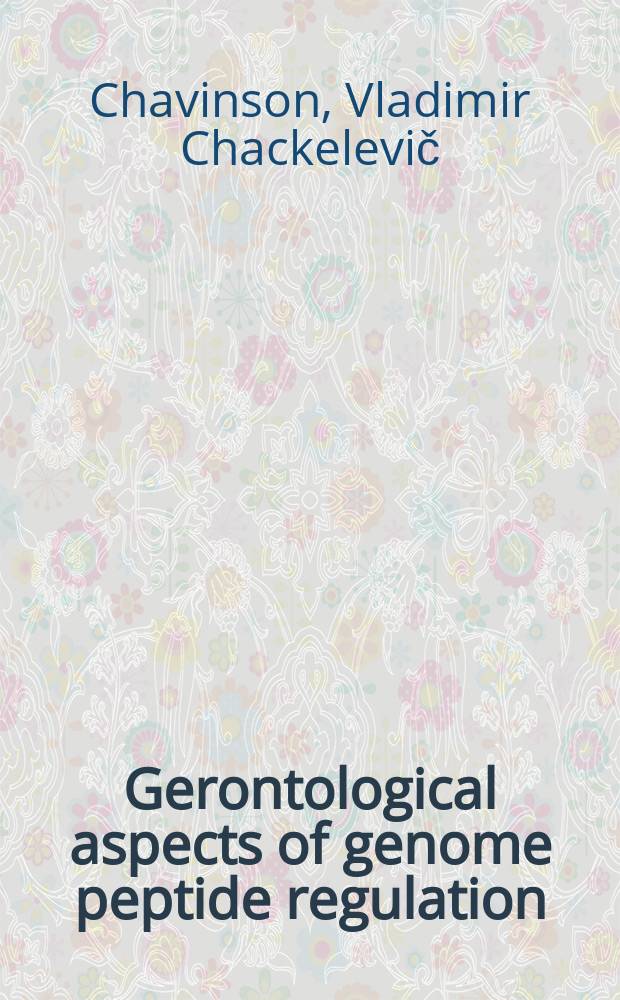 Gerontological aspects of genome peptide regulation = Геронтологические аспекты пептидной регуляции генома.
