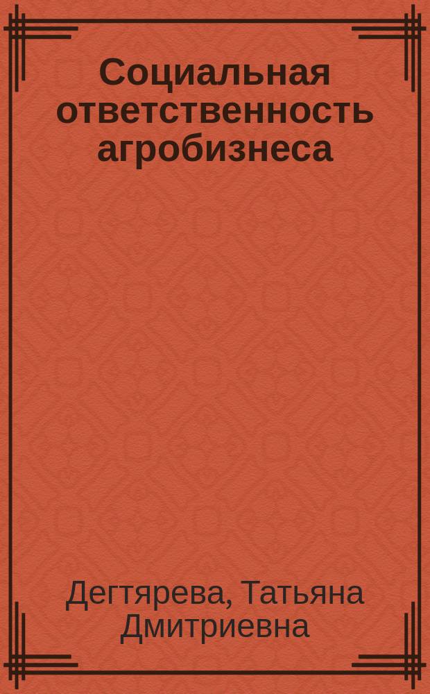 Социальная ответственность агробизнеса: теория и практика применения (на материалах Оренбургской области)