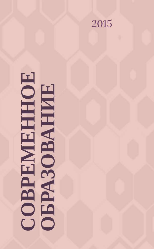 Современное образование: инновации и перспективы : материалы V Всероссийской научно-практической конференции, посвященной 70-летию Победы в Великой Отечественной войне (г. Красноярск, 24-25 апреля 2015 г.)