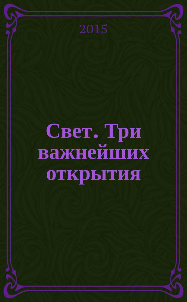 Свет. Три важнейших открытия : сборник статей