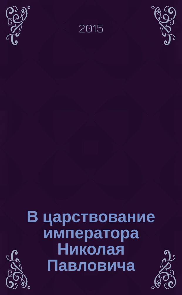 В царствование императора Николая Павловича