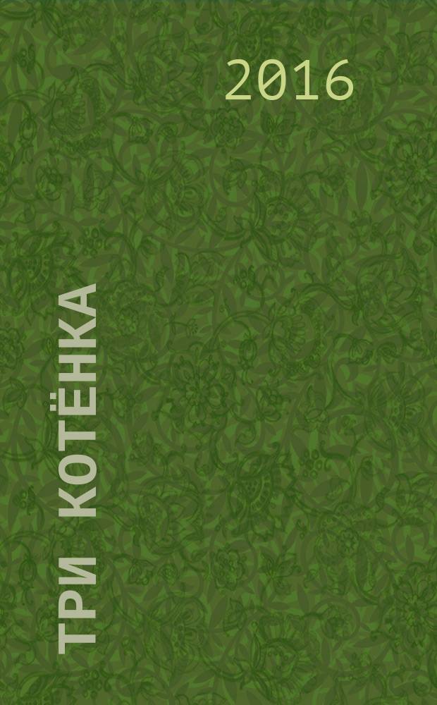 Три котёнка : сказки : для занятий взрослых с детьми (текст читают взрослые) : для дошкольного возраста