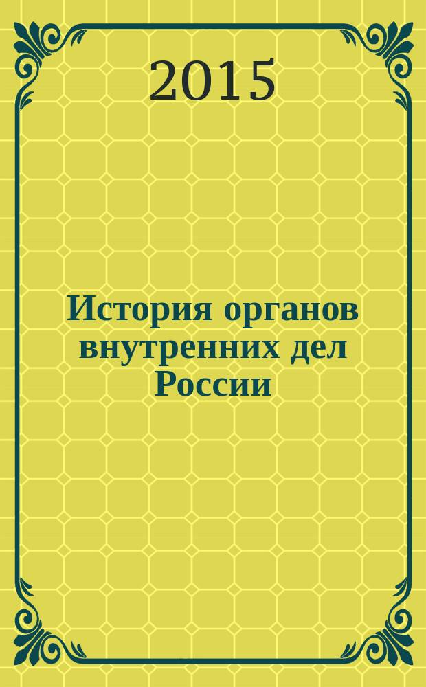 История органов внутренних дел России : хрестоматия