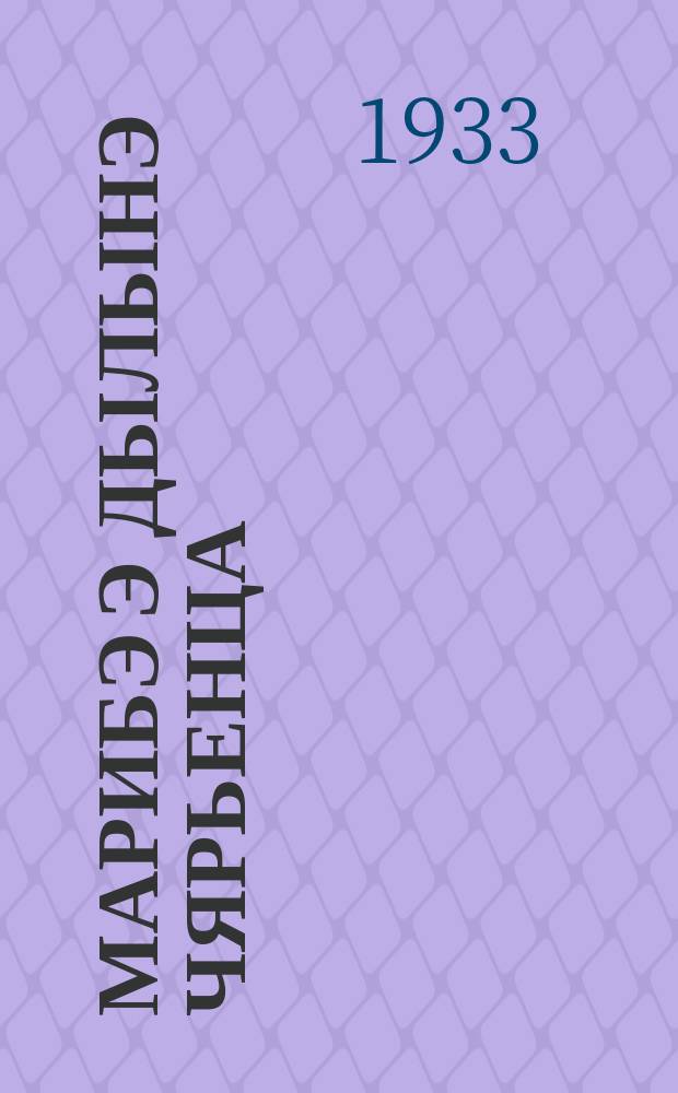 Марибэ э дылынэ чярьенца : лылвари ваш бригадирэнгэ = Борбьба с сорняками