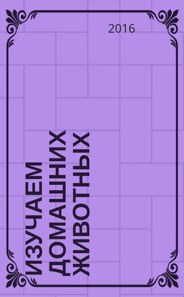 Изучаем домашних животных : для детей от 3 лет