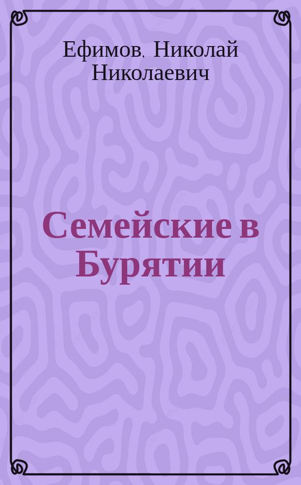 Семейские в Бурятии : фотоальбом к 250-летию прибытия семейских в Сибирь