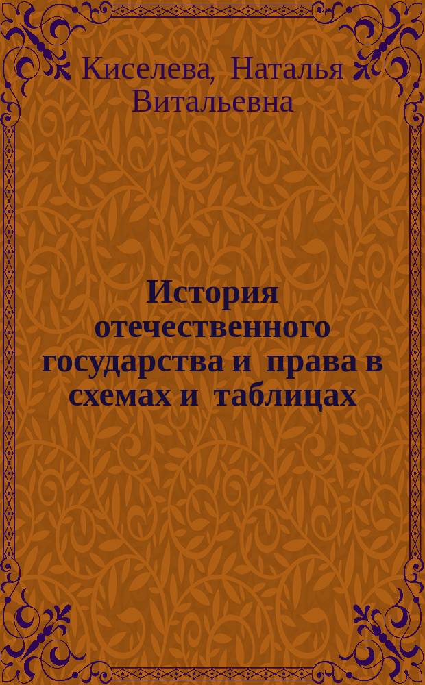 История отечественного государства и права в схемах и таблицах : учебное пособие для студентов учреждений высшего образования, осуществляющих обучение по направлению подготовки бакалавриата 40.03.01 "Юриспруденция"