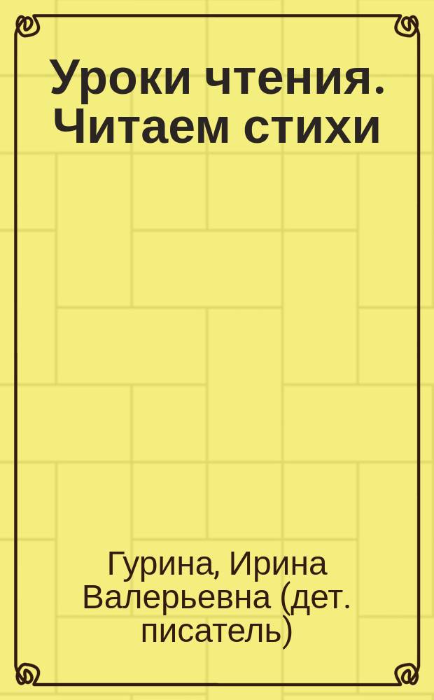 Уроки чтения. Читаем стихи : для детей дошкольного возраста