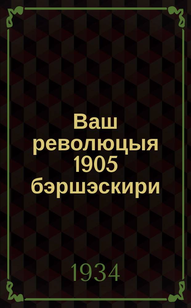 Ваш революцыя 1905 бэршэскири = Доклад о революции 1905 года