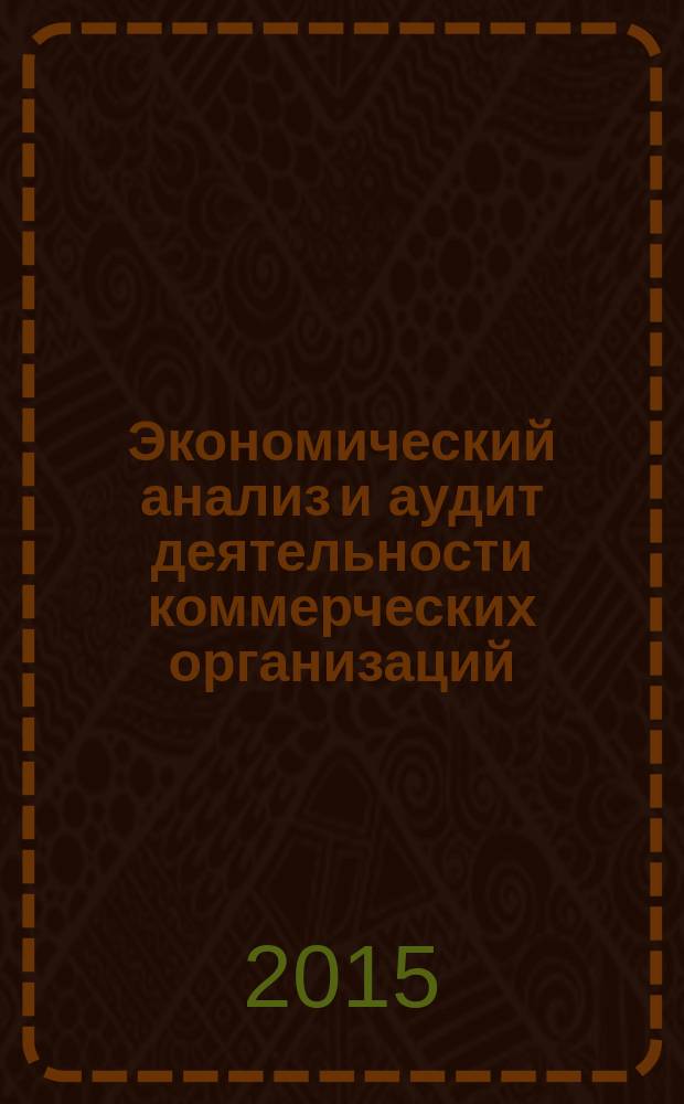 Экономический анализ и аудит деятельности коммерческих организаций : учебное пособие