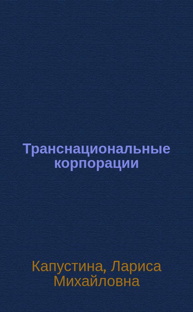 Транснациональные корпорации: роль в экономическом развитии России