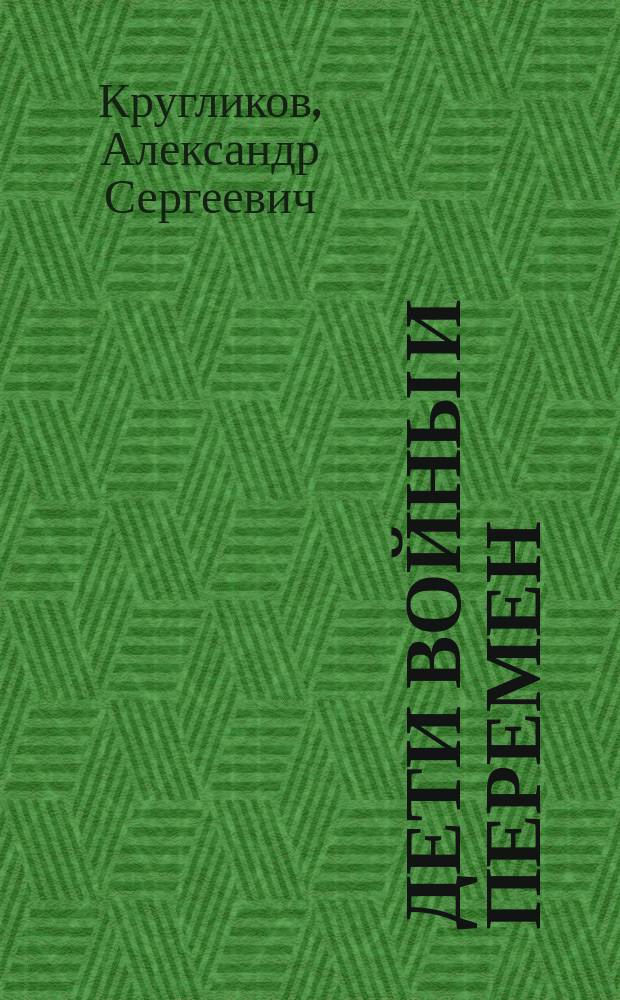 Дети войны и перемен