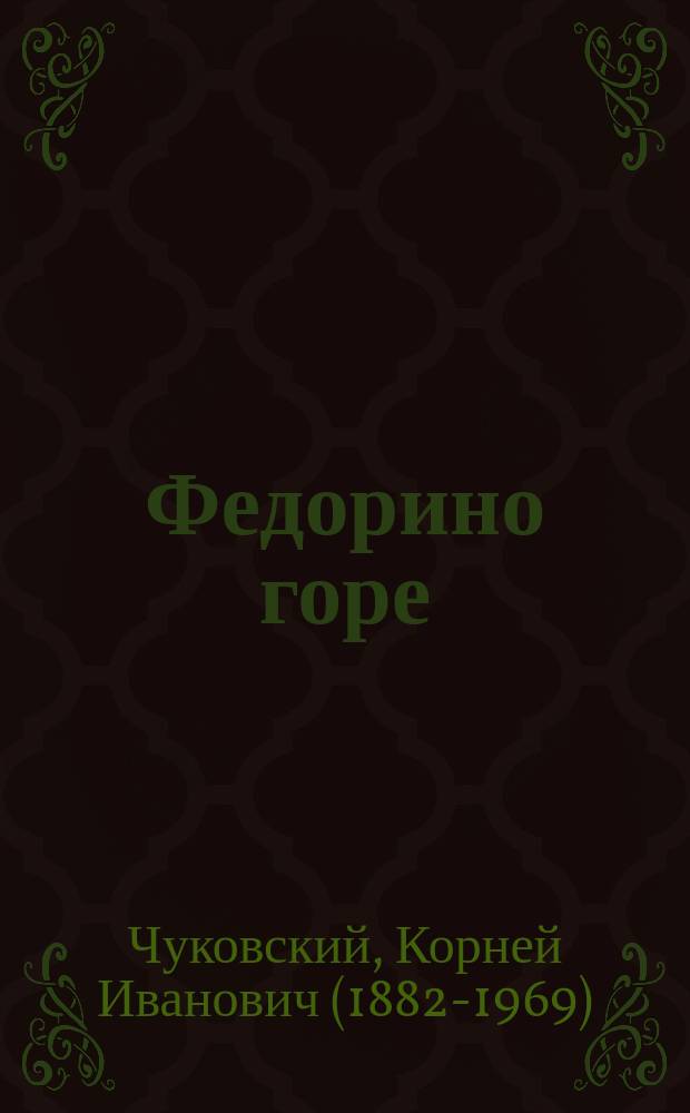 Федорино горе : для детей от 2 лет