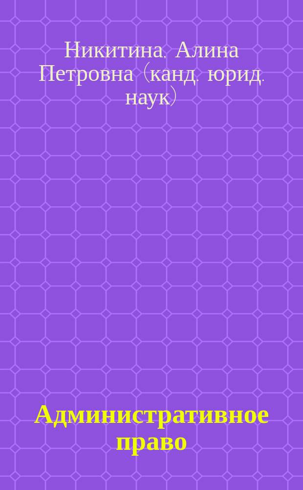 Административное право : учебное пособие