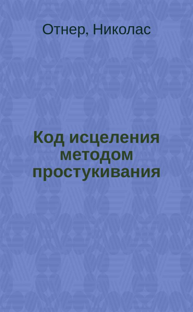 Код исцеления методом простукивания