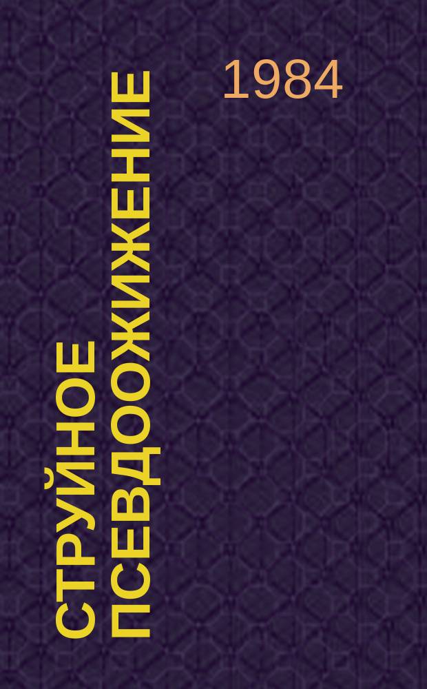 Струйное псевдоожижение