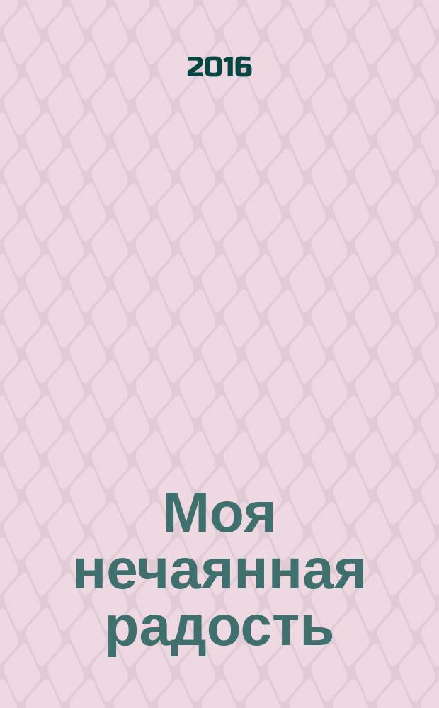 Моя нечаянная радость : роман